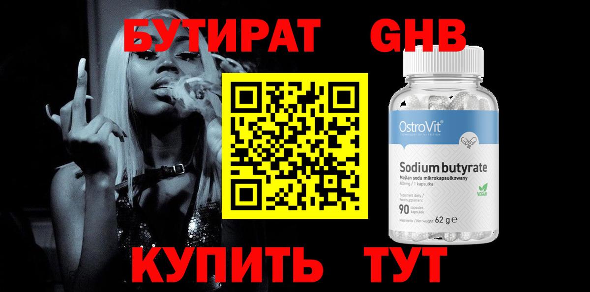 БУТИРАТ  Бутират 1.4BDO  Вход с VPN  Мариинск 